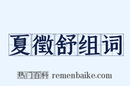 夏徵舒组词是什么意思的图片